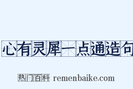 心有灵犀一点通造句是什么意思的图片